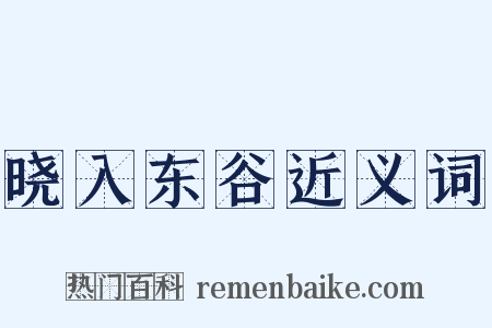 晓入东谷近义词是什么意思的图片